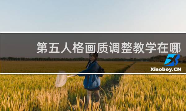 第五人格画质调整教学在哪