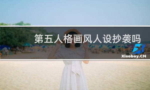 第五人格画风人设抄袭吗