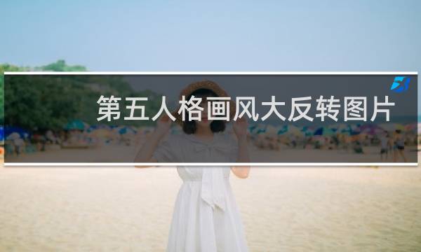 第五人格画风大反转图片