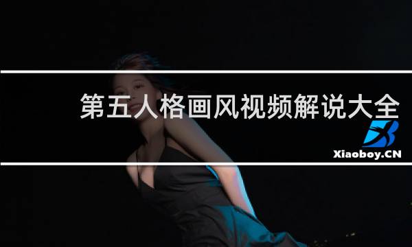 第五人格画风视频解说大全