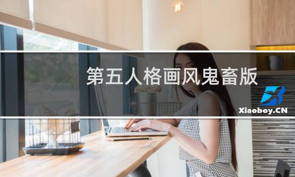 第五人格画风鬼畜版