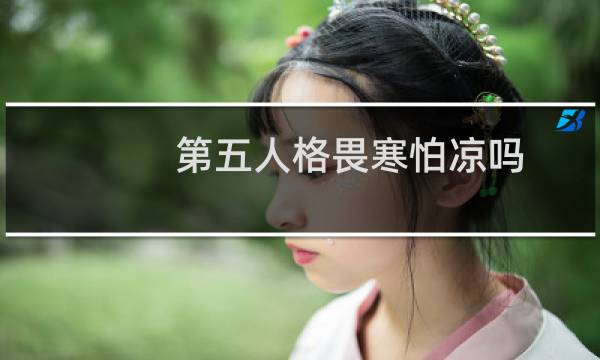 第五人格畏寒怕凉吗