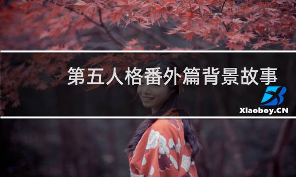 第五人格番外篇背景故事