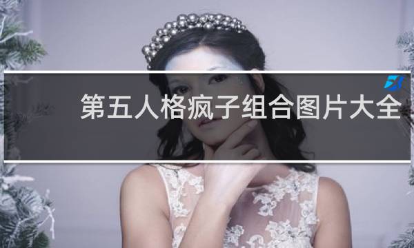 第五人格疯子组合图片大全