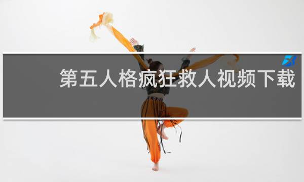 第五人格疯狂救人视频下载