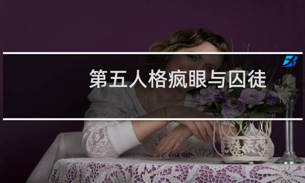 第五人格疯眼与囚徒
