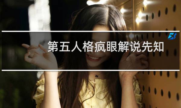 第五人格疯眼解说先知
