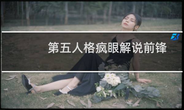 第五人格疯眼解说前锋