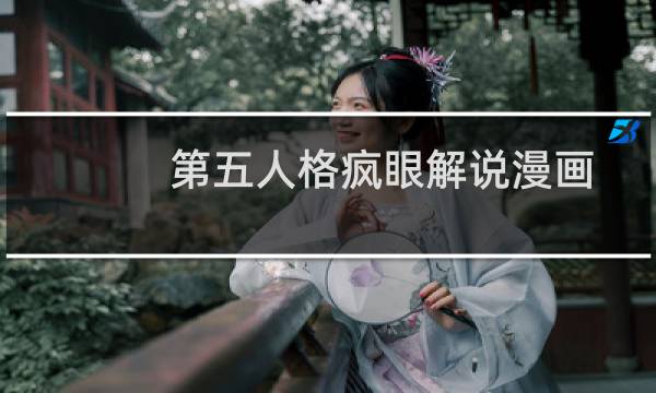第五人格疯眼解说漫画