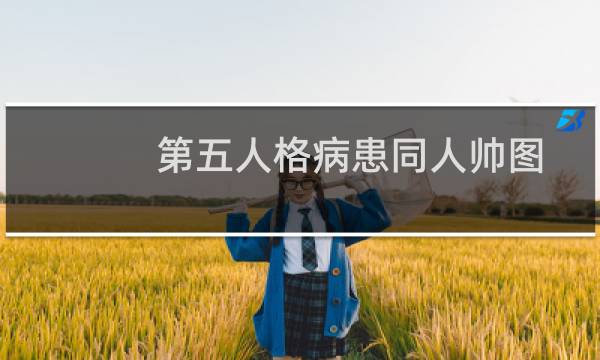 第五人格病患同人帅图