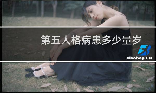 第五人格病患多少量岁