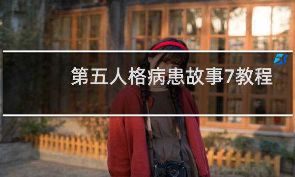 第五人格病患故事7教程