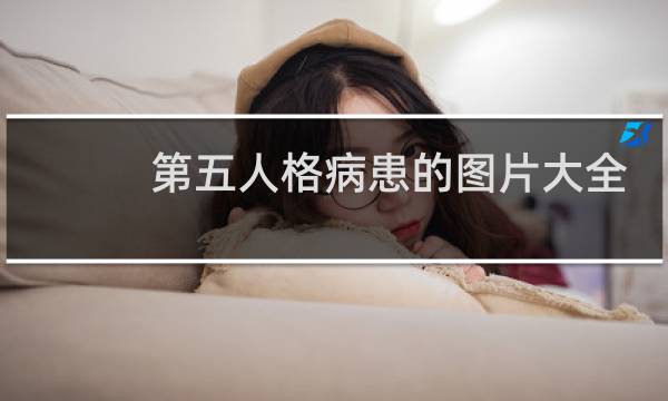 第五人格病患的图片大全