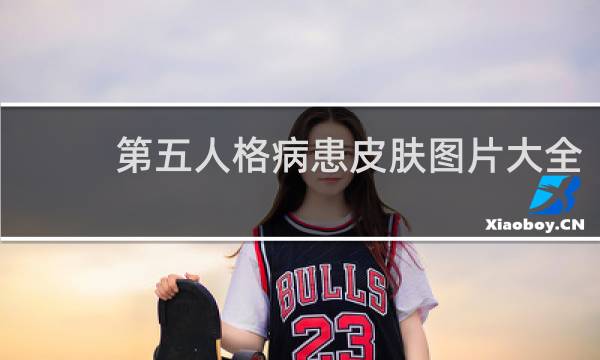第五人格病患皮肤图片大全