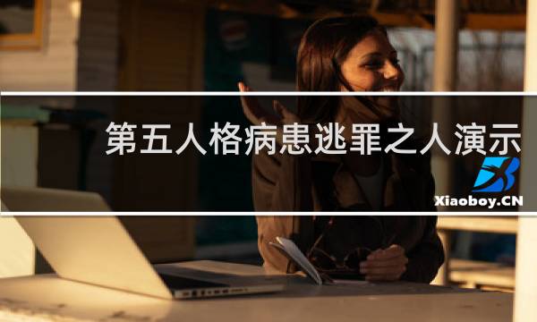 第五人格病患逃罪之人演示