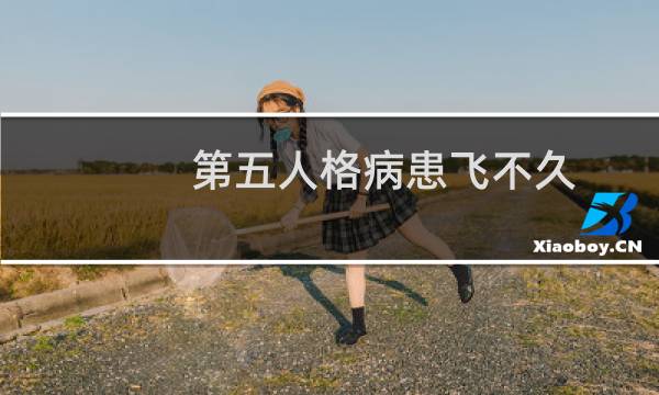 第五人格病患飞不久