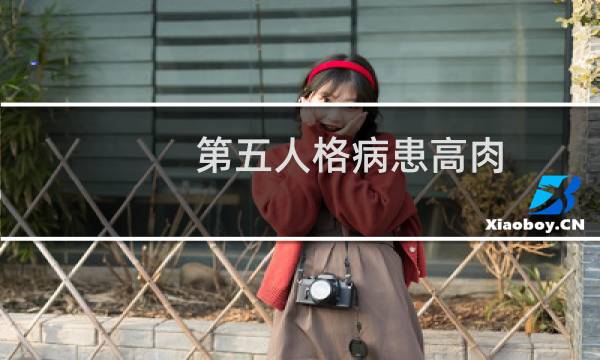 第五人格病患高肉