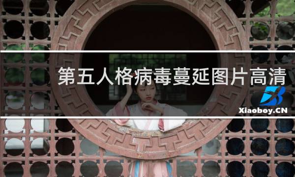 第五人格病毒蔓延图片高清