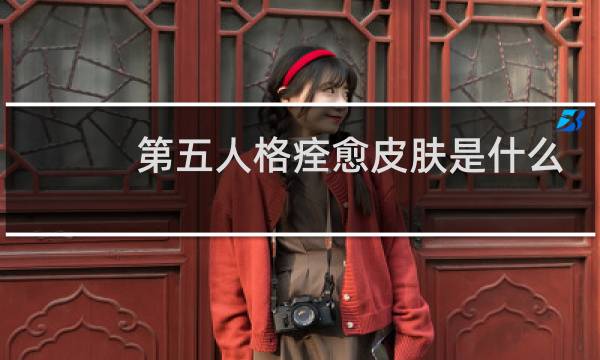 第五人格痊愈皮肤是什么