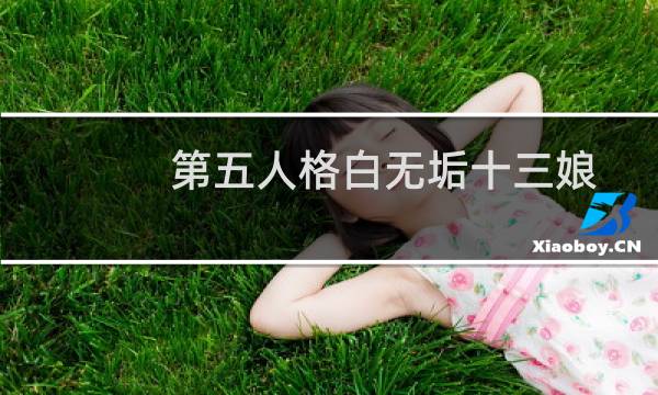 第五人格白无垢十三娘
