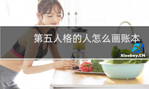 第五人格的人怎么画账本