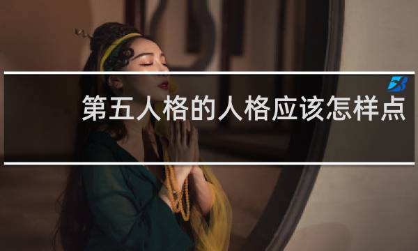 第五人格的人格应该怎样点