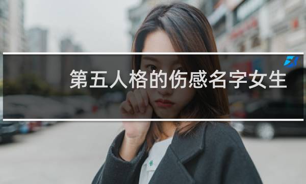 第五人格的伤感名字女生
