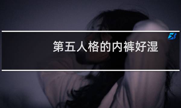 第五人格的内裤好湿