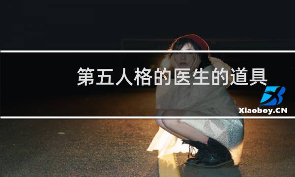 第五人格的医生的道具