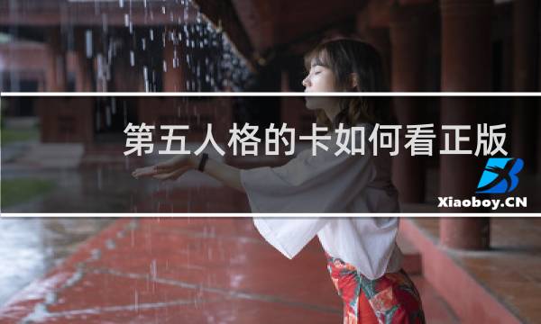 第五人格的卡如何看正版
