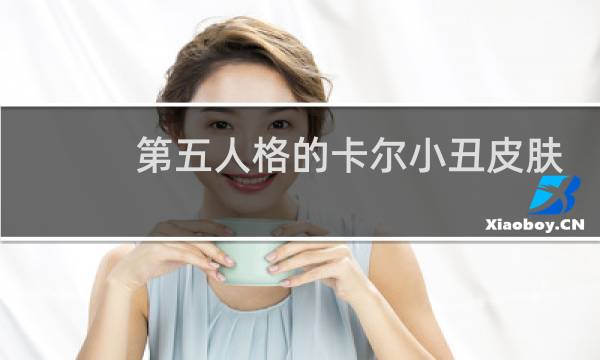 第五人格的卡尔小丑皮肤