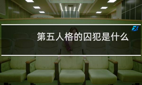 第五人格的囚犯是什么
