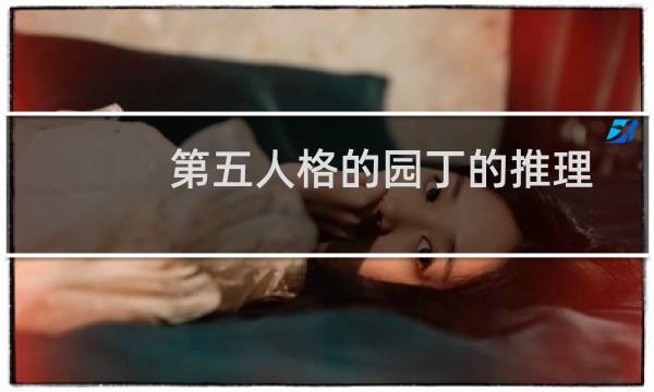 第五人格的园丁的推理
