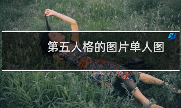 第五人格的图片单人图