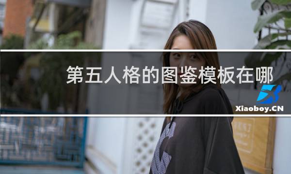 第五人格的图鉴模板在哪
