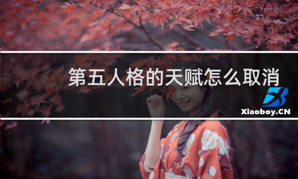 第五人格的天赋怎么取消