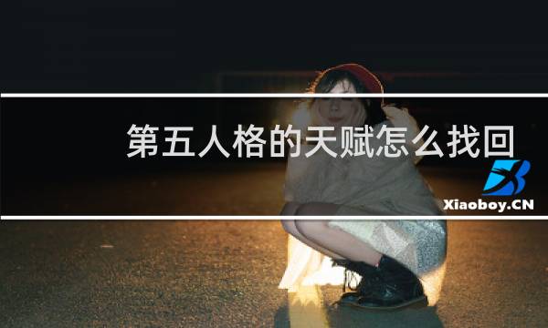 第五人格的天赋怎么找回
