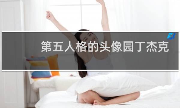 第五人格的头像园丁杰克
