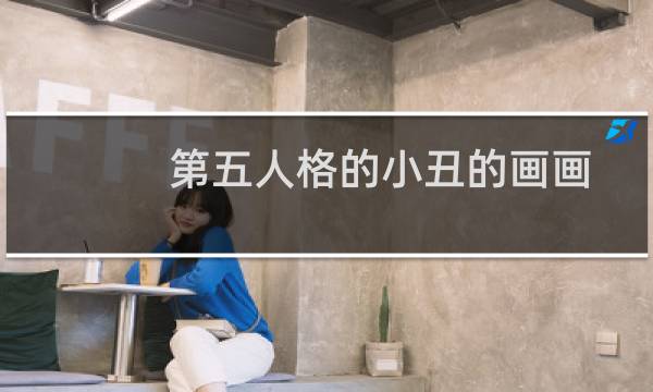 第五人格的小丑的画画