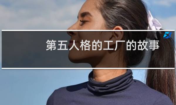 第五人格的工厂的故事