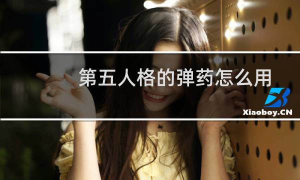 第五人格的弹药怎么用