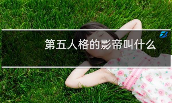 第五人格的影帝叫什么