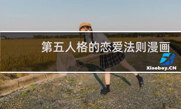 第五人格的恋爱法则漫画