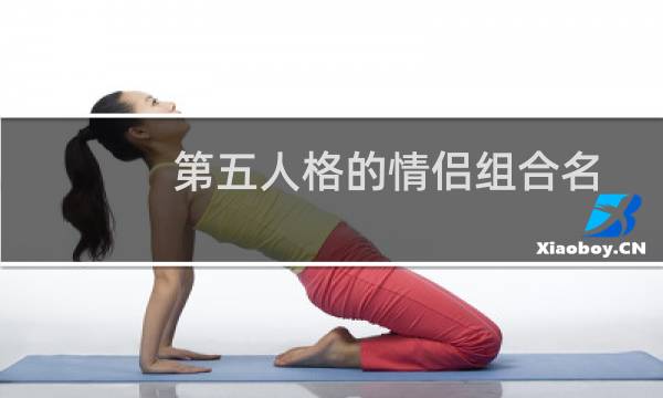 第五人格的情侣组合名