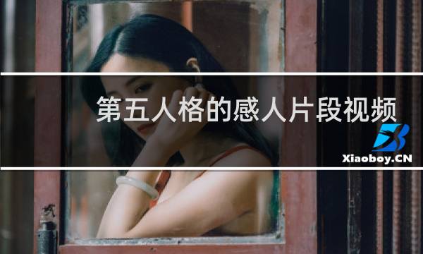 第五人格的感人片段视频