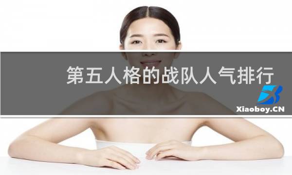 第五人格的战队人气排行