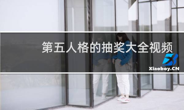 第五人格的抽奖大全视频