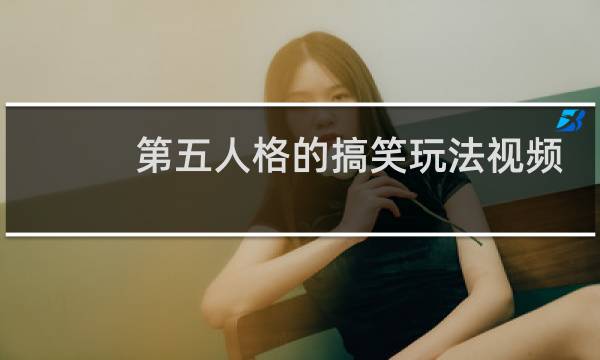 第五人格的搞笑玩法视频