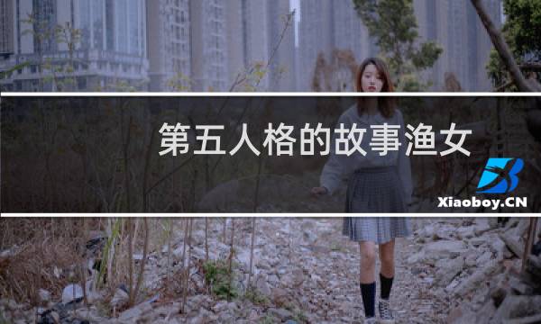 第五人格的故事渔女