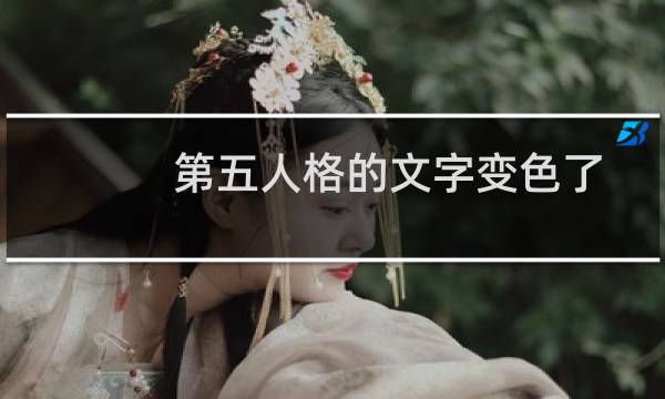 第五人格的文字变色了